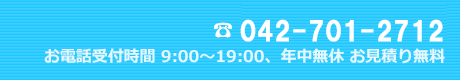 電話番号 042-701-2712