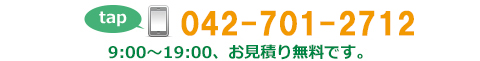 電話番号042-701-2712