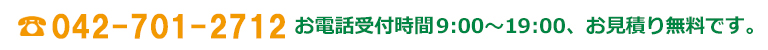 電話番号042-701-2712